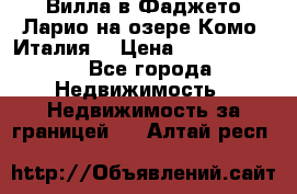 Вилла в Фаджето-Ларио на озере Комо (Италия) › Цена ­ 95 310 000 - Все города Недвижимость » Недвижимость за границей   . Алтай респ.